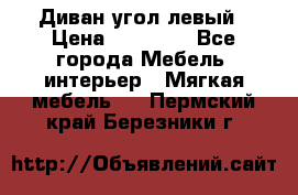 Диван угол левый › Цена ­ 35 000 - Все города Мебель, интерьер » Мягкая мебель   . Пермский край,Березники г.